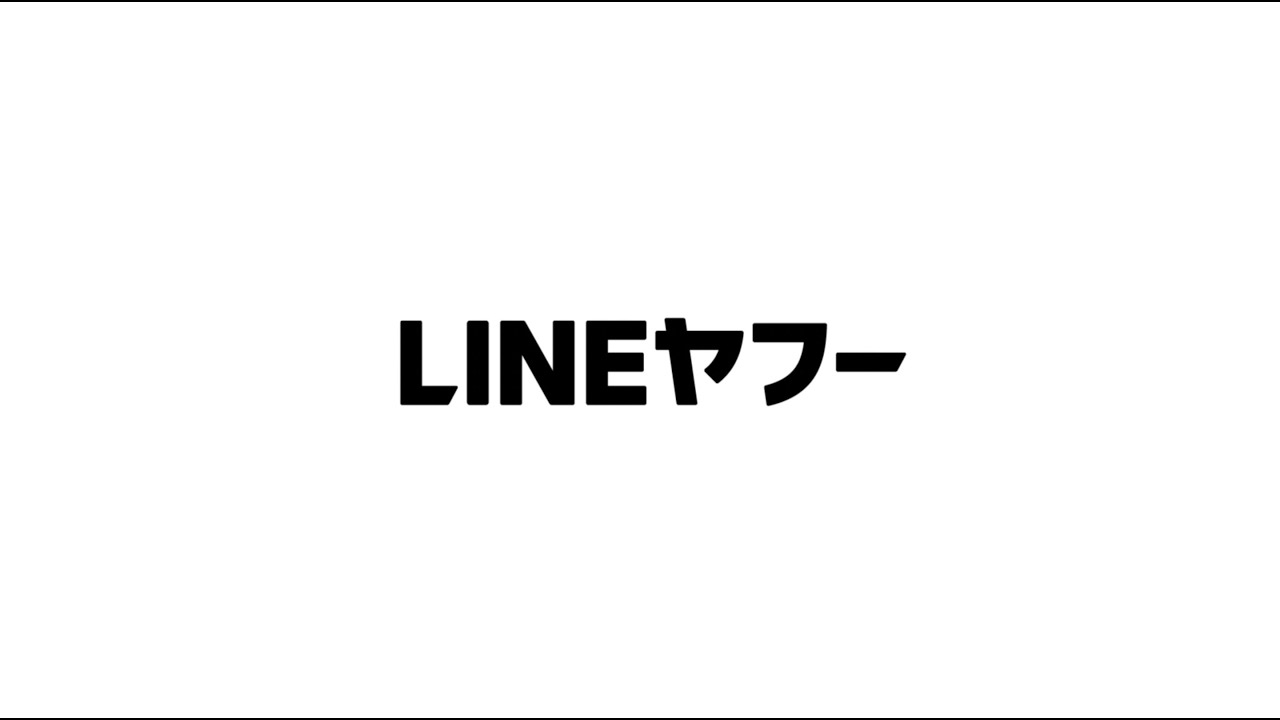 【LINEヤフー株式会社】新たな”あたりまえ”を創造する