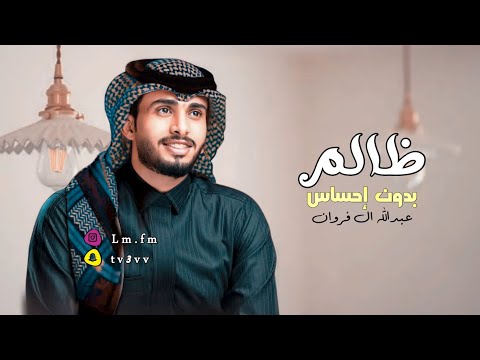 عبدالله ال فروان ظالم بدون إحساس جديد 2023