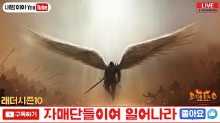 [디아블로2 레저렉션 레더] 하꾸이장 또다시 리셋?? 오늘부턴 육칼로 메뉴 변경한다욧~~!!_25/06/11
