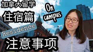 加拿大留学住宿选择/Residence/校内宿舍误区/留学生注意事项/住宿预算