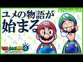 【夢で大暴れ】"マリオ＆ルイージRPG4 ドリームアドベンチャー"をのほほん実況プレイ【Part1】