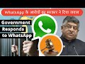 Government respond to WhatsApp | WhatsApp के आरोपों का सरकार ने दिया जवाब | WhatsApp vs Government