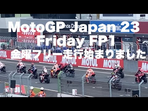 【Moto GP 2023】Japan Motegi Friday FP1 日本グランプリ  金曜日朝フリー走行をグランドスタンドからひたすら観るだけの動画