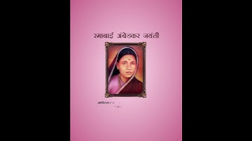Ramabai Bhimrao Ambedkar WhatsApp Status Video @aeonbox