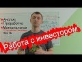 Как работать с инвестором   теория, личная история, инструмент анализа