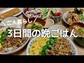 【晩ごはん3days 】二人暮らし夫婦の3日間の夜ごはん|主婦|