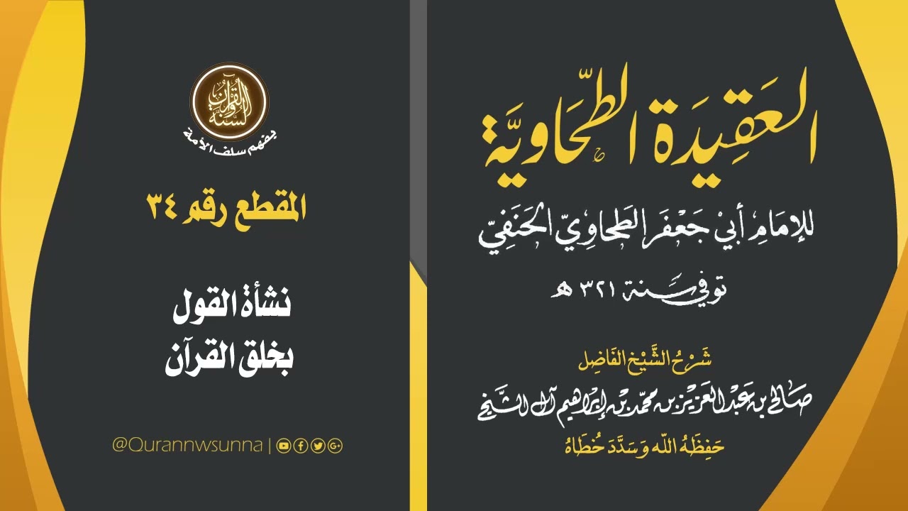 العقيدة الطحاوية للإمام أبي جعفر الطحاوي | شرح الشيخ/ صالح بن عبد العزيز آل الشيخ -وفقه الله-. 034