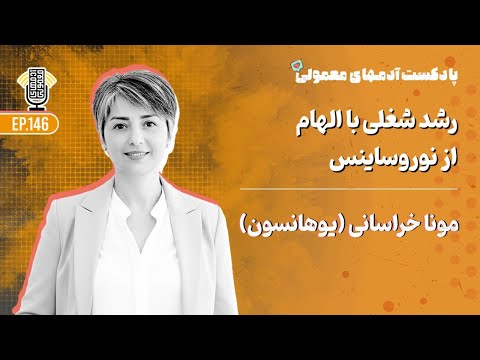 پادکست مونا یوهانسون مشاور منتور و سخنران رشد شغلی با الهام از نوروساینس