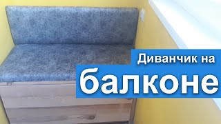 Диван на балкон своими руками - как обшить мягкой тканью