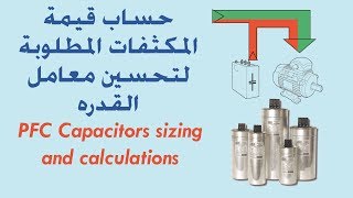 شرح حساب قيمة المكثفات المطلوبة لتحسين معامل القدرة | PFC capacitors sizing and calculations