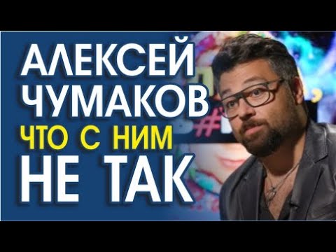 АЛЕКСЕЙ ЧУМАКОВ. ПРАВДА И ЛОЖЬ В ИНТЕРВЬЮ. СИГНАЛЫ ТЕЛА