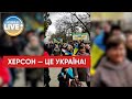 Мешканці Херсонщини продовжують виходити на мітинги / #Shorts