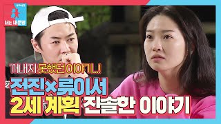 ‘2세 계획’ 전진×류이서, 아이에 대한 진솔한 이야기ㅣ동상이몽2 - 너는 내 운명(Dong Sang 2)ㅣSBS ENTER.