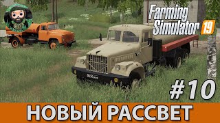 Farming Simulator 19 : Новый Рассвет #10