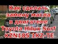 Как сделать замену масла в двигателе Toyota Hilux Surf KZN185/1KZ-TE