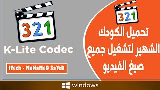 شرح تحميل وتثبيت الكودك الشهير K Lite Codec Pack Full لتشغيل جميع صيغ الفيديو على الكمبيوتر