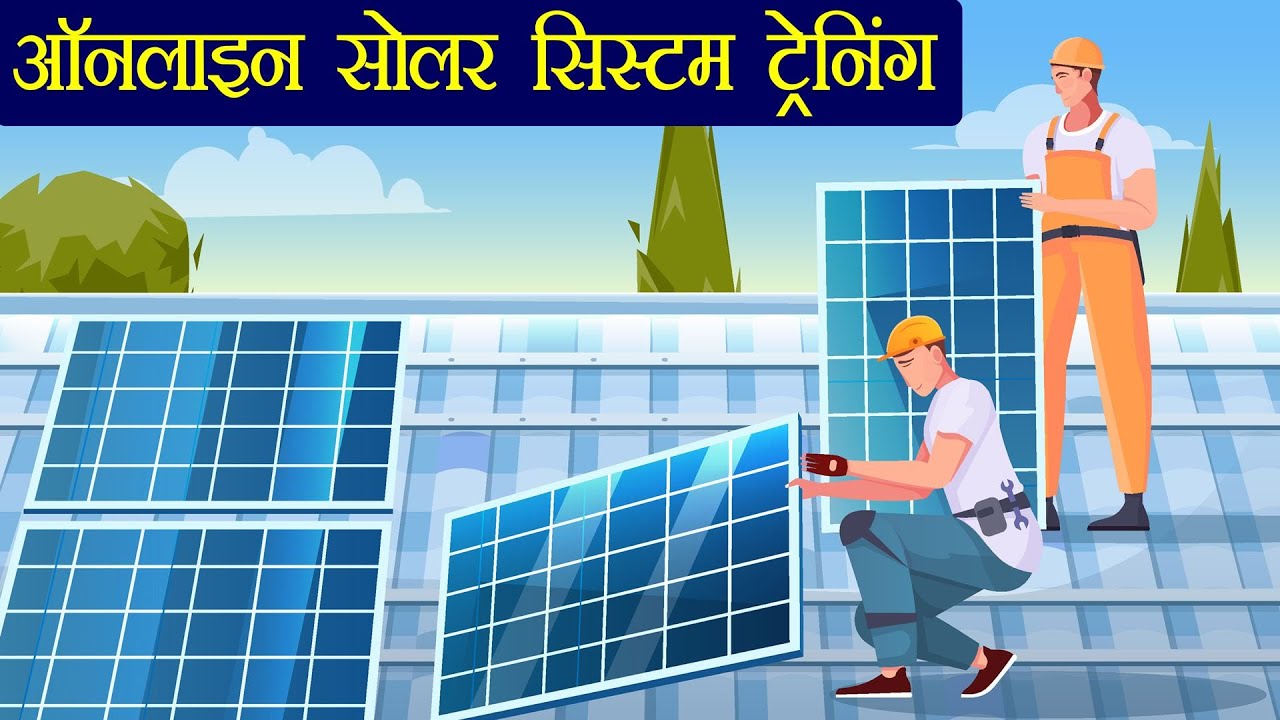 सोलर ट्रेनिंग |ऑनलाइन सोलर सिस्टम ट्रेनिंग  | Online solar training  