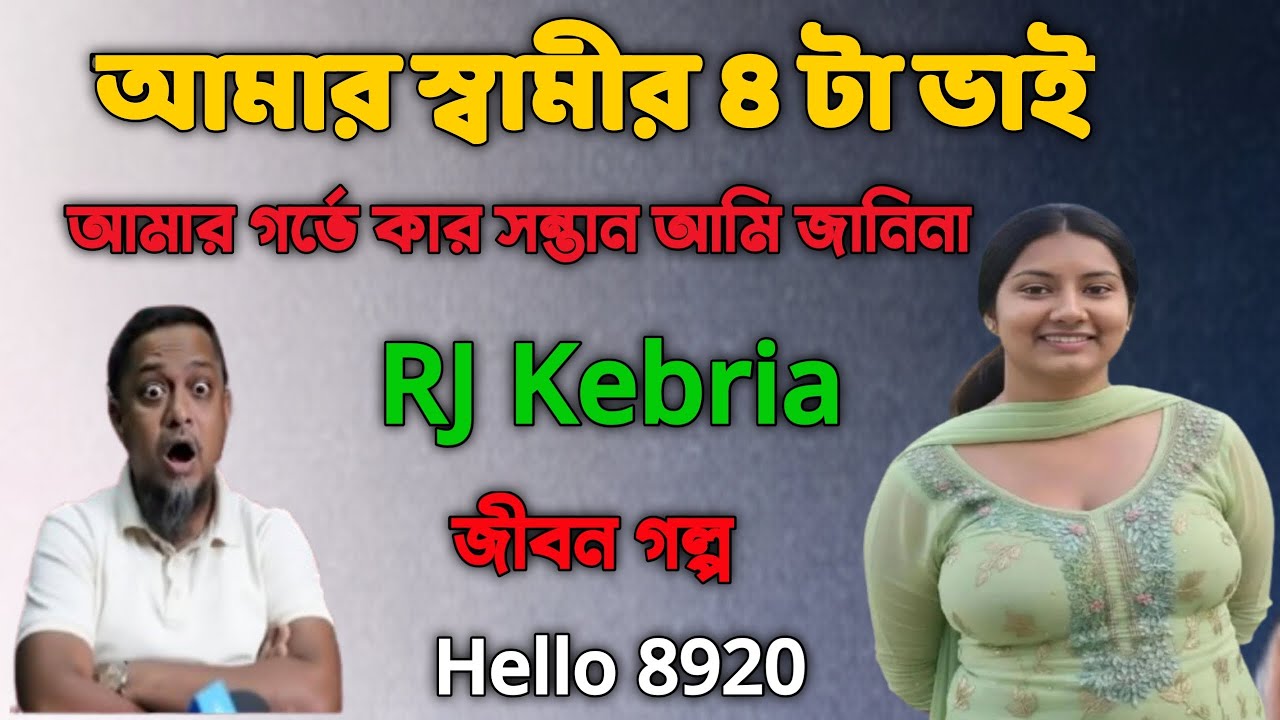 আমার স্বামীর ৪ টা ভাই || আমার গর্ভে কার সন্তান আমি জানিনা  || জীবন গল্প  #rjkibria #jibonergolpo 