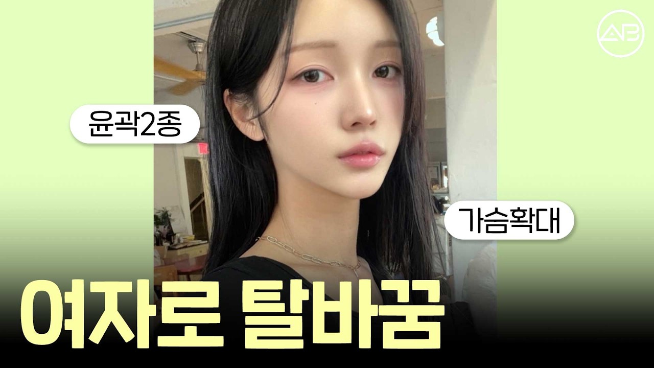 "카리나 얼굴형이 제 롤모델이에요" 투박했던 남성 골격 지우고 역대급 윤곽 대성공한 MTF 트랜스젠더의 변신 | 에이비성형외과