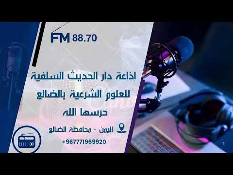 بث مباشر لإذاعة دار الحديث السلفية للعلوم الشرعية بالضالع القائم عليه فضيلة الشيخ رشاد الضالعي