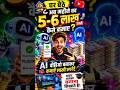 घर बैठे AI वीडियो बनाकर महीने के ₹5-6 लाख कैस!#aivideo #documentary #aicreation #aivideogenerator
