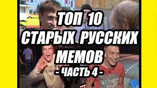 ТОП 10 СТАРЫХ РУССКИХ ВИДЕО МЕМОВ - 4