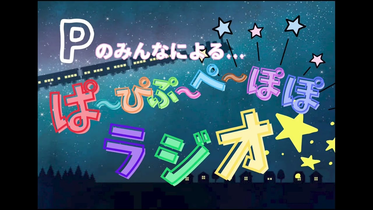 ぱ～ぴぷ～ぺ～ぽぽラジオ 20260403 - YouTube