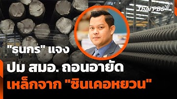 "ธนกร" แจง สมอ. ถอนอายัดเหล็ก "ซินเคอหยวน" | ข่าวค่ำ | 24 ต.ค. 68