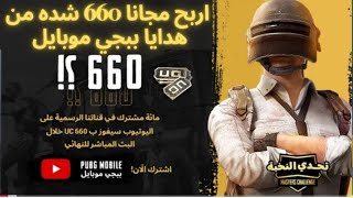 فرصة ربح رويال باس مجاني 660 شده مجانا من شركة ببجي موبايل PUBG MOBILE 