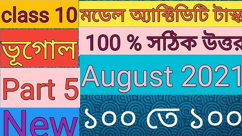 Model Activity Task Class 10 Geography Part 5 August মডেল অ্যাক্টিভিটি টাস্ক ক্লাস 10 পার্ট 5 ভূগোল