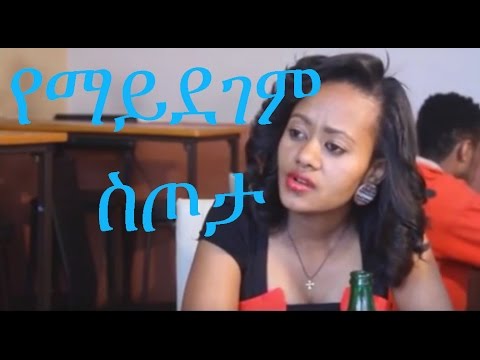 Yemaydegem Sitota (Ethiopian Movie)