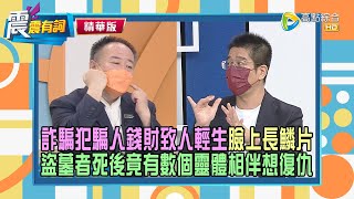 【震震精華版】人在做天在看想報復警察反拿鞭炮自炸鬧出人命敷衍了事釀大禍