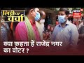 Bihar Election 2020: Kumhrar विधानसभा के वोटरों की क्या है राय ? Litti Par Charcha