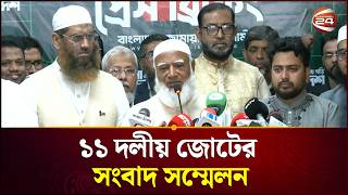 ১১ দলীয় জোটের সংবাদ সম্মেলন | Bangladesh | Election | Result | 11 dol | Channel 24
