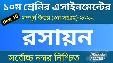 Class 10 Chemistry Assignment Answer || ১০ম শ্রেণির রসায়ন এসাইনমেন্ট || ssc 2023 assignment 3rd week