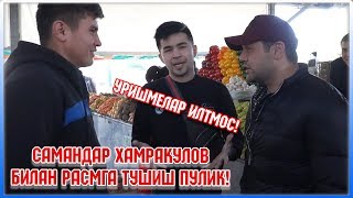 САМАНДАР ХАМРАКУЛОВ УЗИДАН КЕТИБ КОЛДИ / САНАТКОРЛАР БИЛАН РАСМГА ТУШИШ ПУЛЛИК?