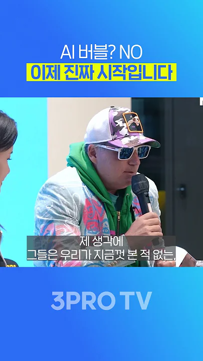 월가 최고의 테크 애널리스트 댄 아이브스가 바라보는 AI 버블 #3protv #댄아이브스 #AI버블 #미국주식 #엔비디아 #팔란티어