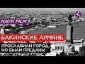 Бакинские армяне/HAYK media