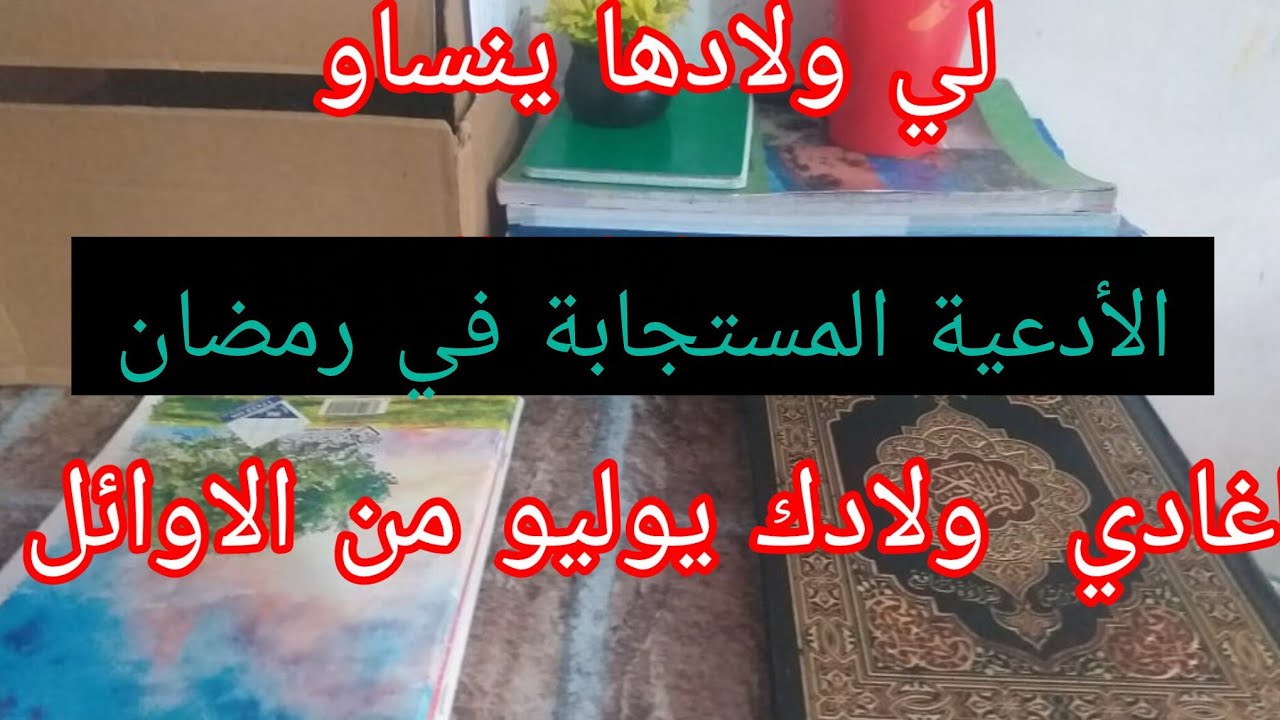 ديريها لولادك قبل الامتحان  أدعية لازم يحفظوها ولادك قبل الامتحان 