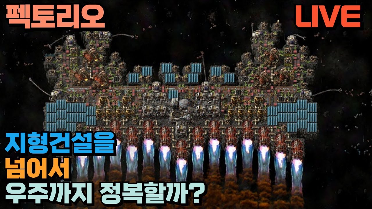 🔴 팩토리오(Factorio) 완전 바닐라모드 / 다른 행성을 향해 / 26.1.17⏰