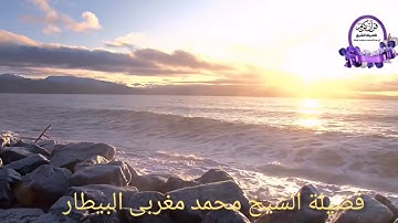 مقطع من آخر سورة الذاريات من صلاة العشاء-الشيخ محمد البيطار
