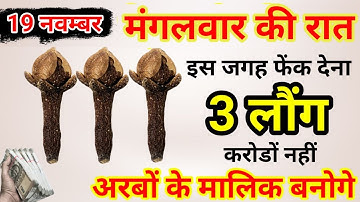 19 नवम्बर 2024 मंगलवार चतुर्थी तिथि की रात को 3 लौंग वाला उपाय जरूर करें || Pradeep Ji Mishra