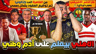 استفزيت الأهلي؟ انهيار آدم وطني بعد "كلاحة" الأهلي الكروية!وبرشلونة يرسخ عالمية الاهلي 🦅 تم التوقيع👌