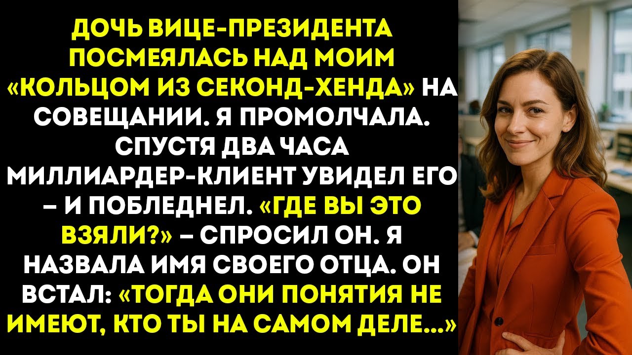 Дочь вице-президента высмеяла моё кольцо — шок миллиардера РАСКРЫЛ всё