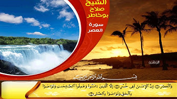 سورة العصر عمل الاستاذ محمود المصري