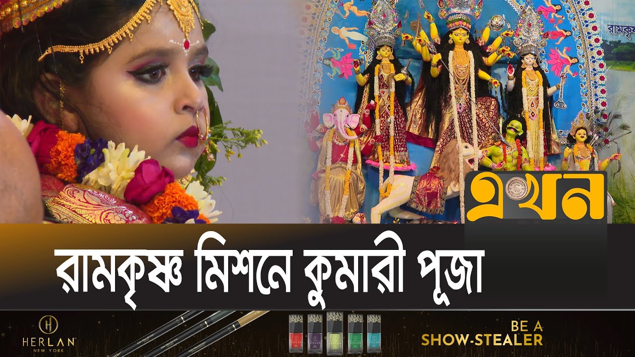 Kumari Puja on Mahashtami to awaken female power Kumari Puja 2023  Moha Ashtami  Ekhon TV