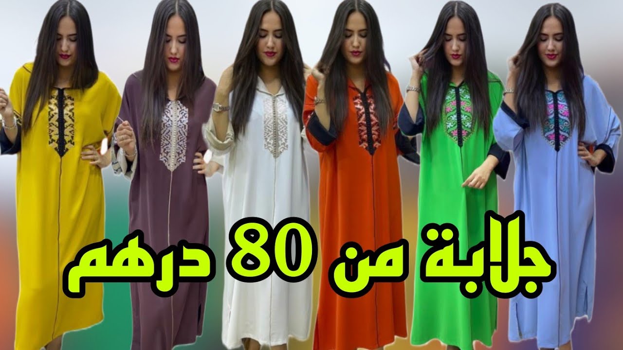 📣نايضة في البرنوصي جلابة من 80 درهم وحتى 4xxxxL و التوصيل داخل و خارج المغرب
