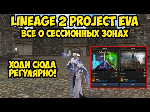 Видео: Все о сессионных зонах в Lineage 2 Project Eva.