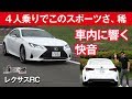 【新レクサス RC】エンジン音がエグくて感情動くフル４シーター[clicccar公式 第2チャンネルです]
