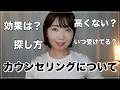 【メンタルケア⑤】カウンセリングについて。いくら?頻度は?危険な落とし穴【カウンセリング】